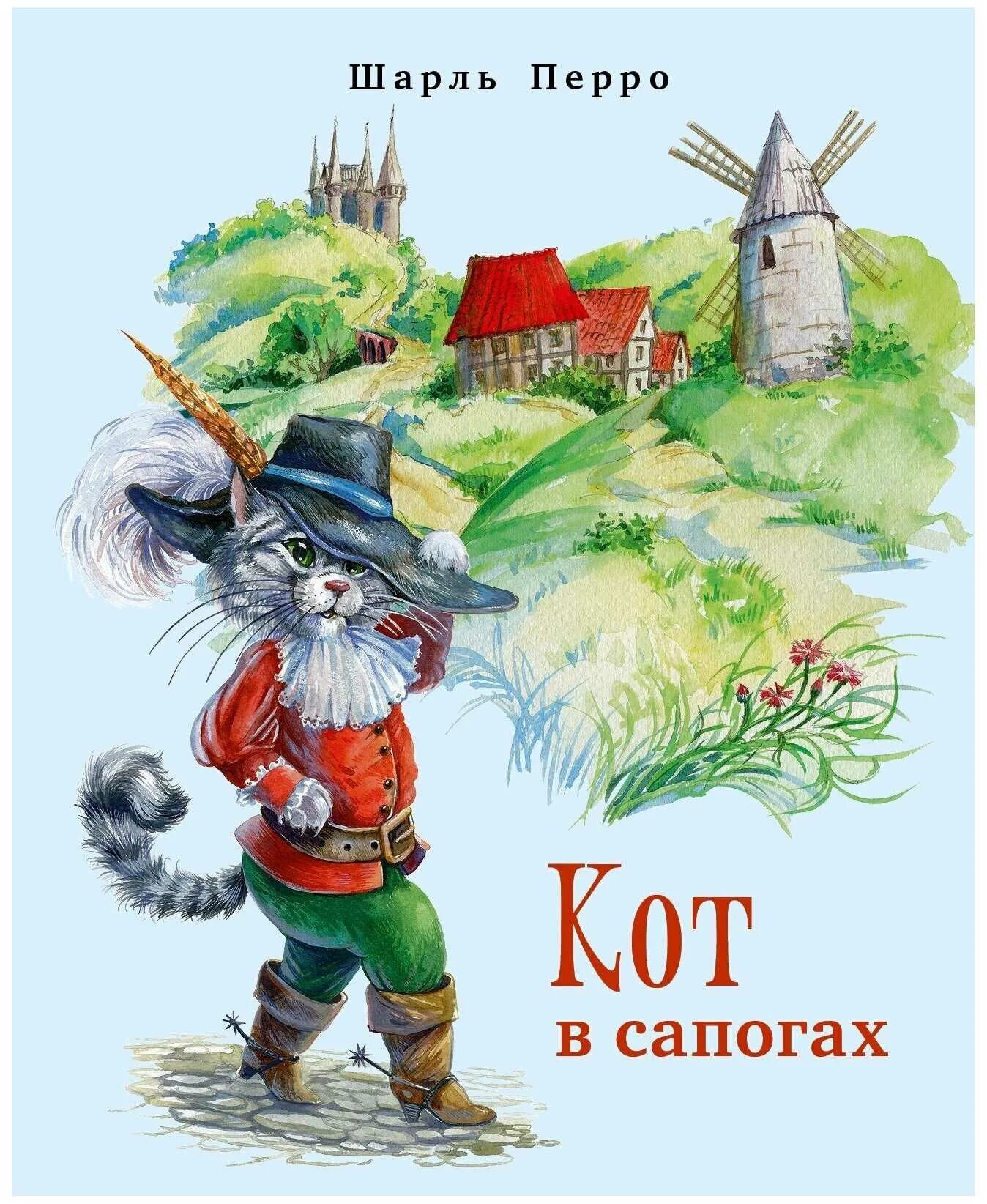 Кот в сапогах шаль перо. Кот в сапогах книга шаль перо. Кот в сапогах ш.Перро книга.