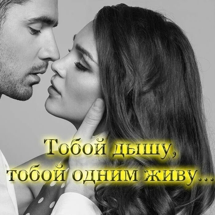 Судьбу какую хочешь. Душа с тобой. Дышу тобой. Я дышу тобой. Живу тобой дышу тобой.