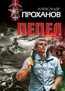 Книги писателя проханова