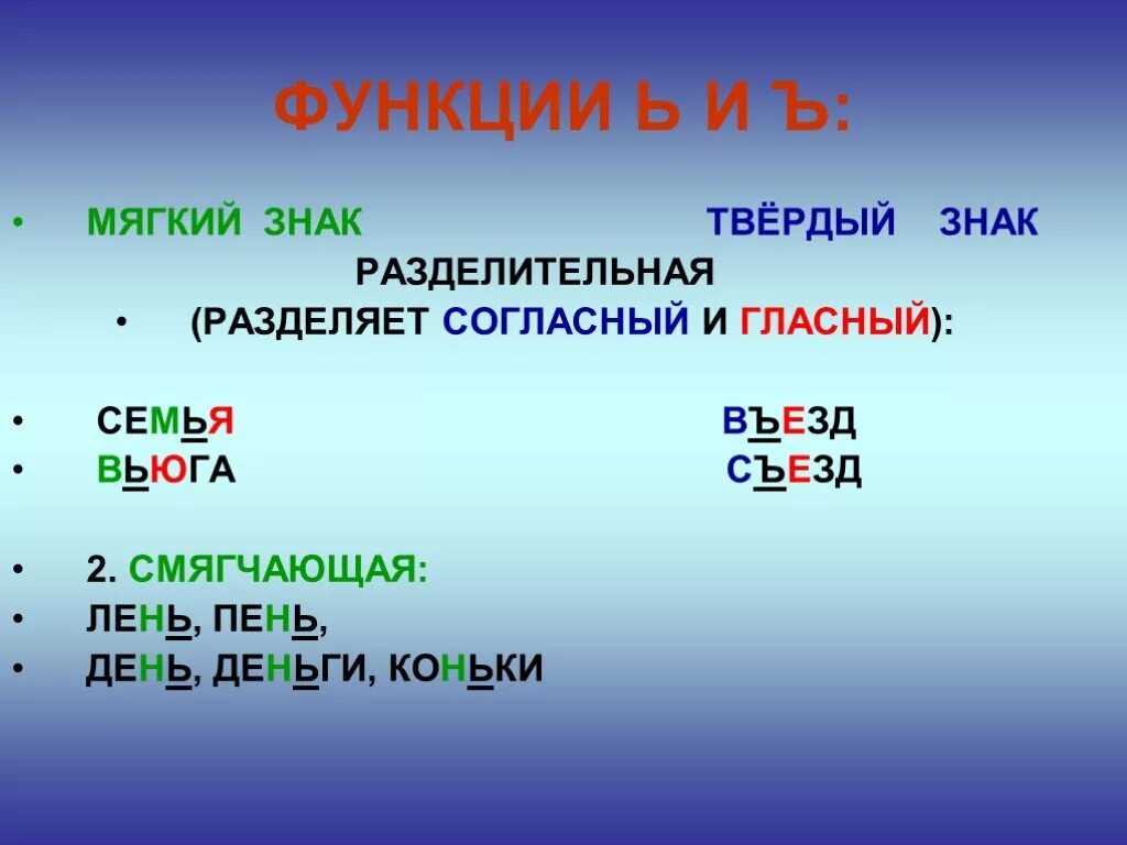 Мягкий знак в слове пальчик какая функция. Ь разделительный и смягчающий правило 1 класс. Функции мягкого и твердого знаков. Роль разделительного мягкого и твердого знака. Рол раеелителного мягкого знака.