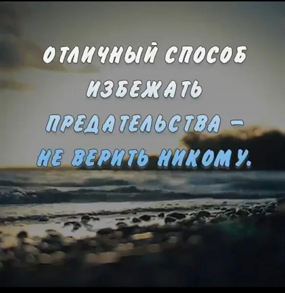 Никогда никому не верь. Не верь никому цитаты. Не доверять никому цитаты. Не доверяй никому цитаты. Никому не верю цитаты.