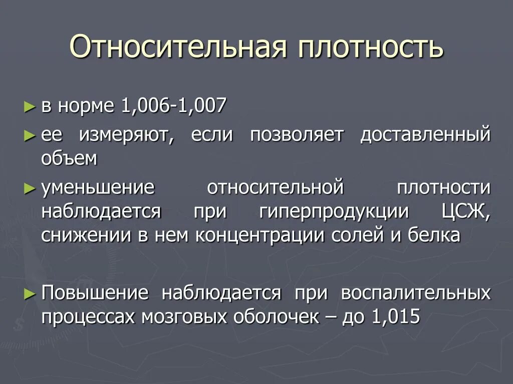 Плотный нормальный. Относительная плотность. Показатель относительной плотности. Относительная плотность норма. Относительная плотность мм.