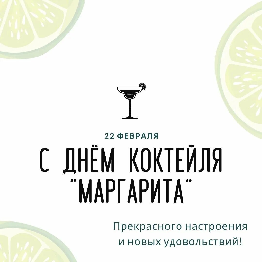 Всемирный день коктейля. Международный день коктейля. с днем коктейля открытки.