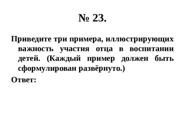 Приведите пример иллюстрирующий изменение. Важность участия отца в воспитании детей примеры. Приведите три примера иллюстрирующие участия отца в воспитании детей. Привести 3 примера важности участия отца в воспитании детей. Важность участия отца в воспитании детей приведите 3 примера.