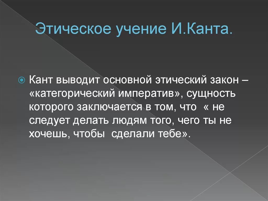 История этических учений. Этика Канта. Учение Канта. Этические учения. Иммануил кант этика.