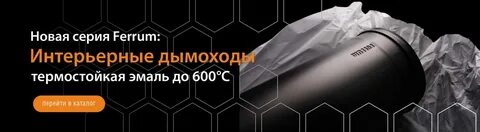 Сайт феррум дымоходы