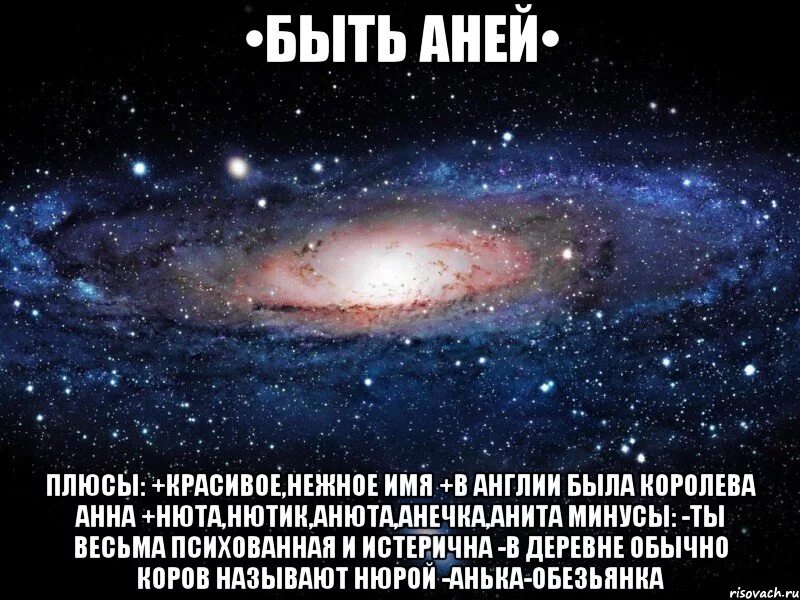 Скажи ласковые имена. Быть Аней плюсы и минусы. Минусы имени Аня. Стишок про Аню.