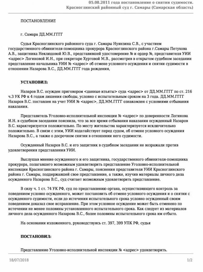 Ходатайство о досрочном снятии судимости. Постановление о досрочном снятии судимости. Образец о снятии судимости в суд. Заявление на снятие судимости образец. Образец снятие судимости