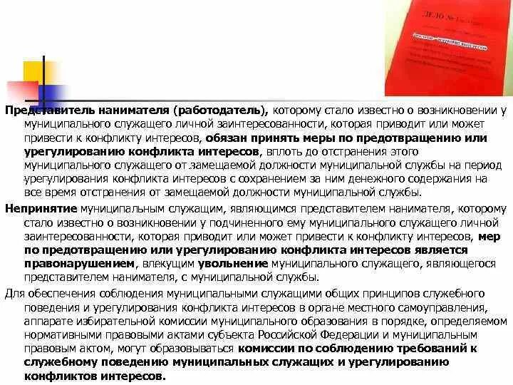 Муниципальный служащий обязан уведомить. При возникновении конфликт интересов. Привозниуновеении конфликта интересов. Уведомление о конфликте интересов муниципального служащего. Представитель нанимателя пример.