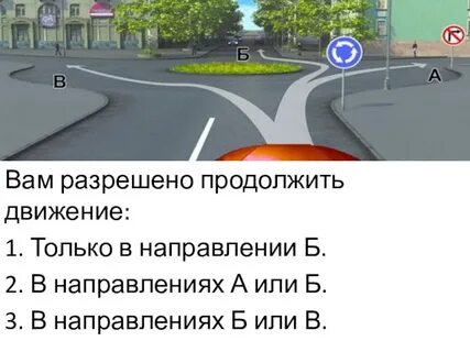 Вам разрешено продолжить движение ответ пдд