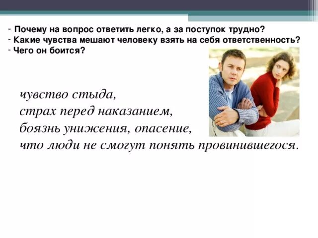 Взять ответственность словом. Нести ответственность за свои поступки. Человек отвечает за свои поступки. Поступок и ответственность. Люди своим поведением и поступками.