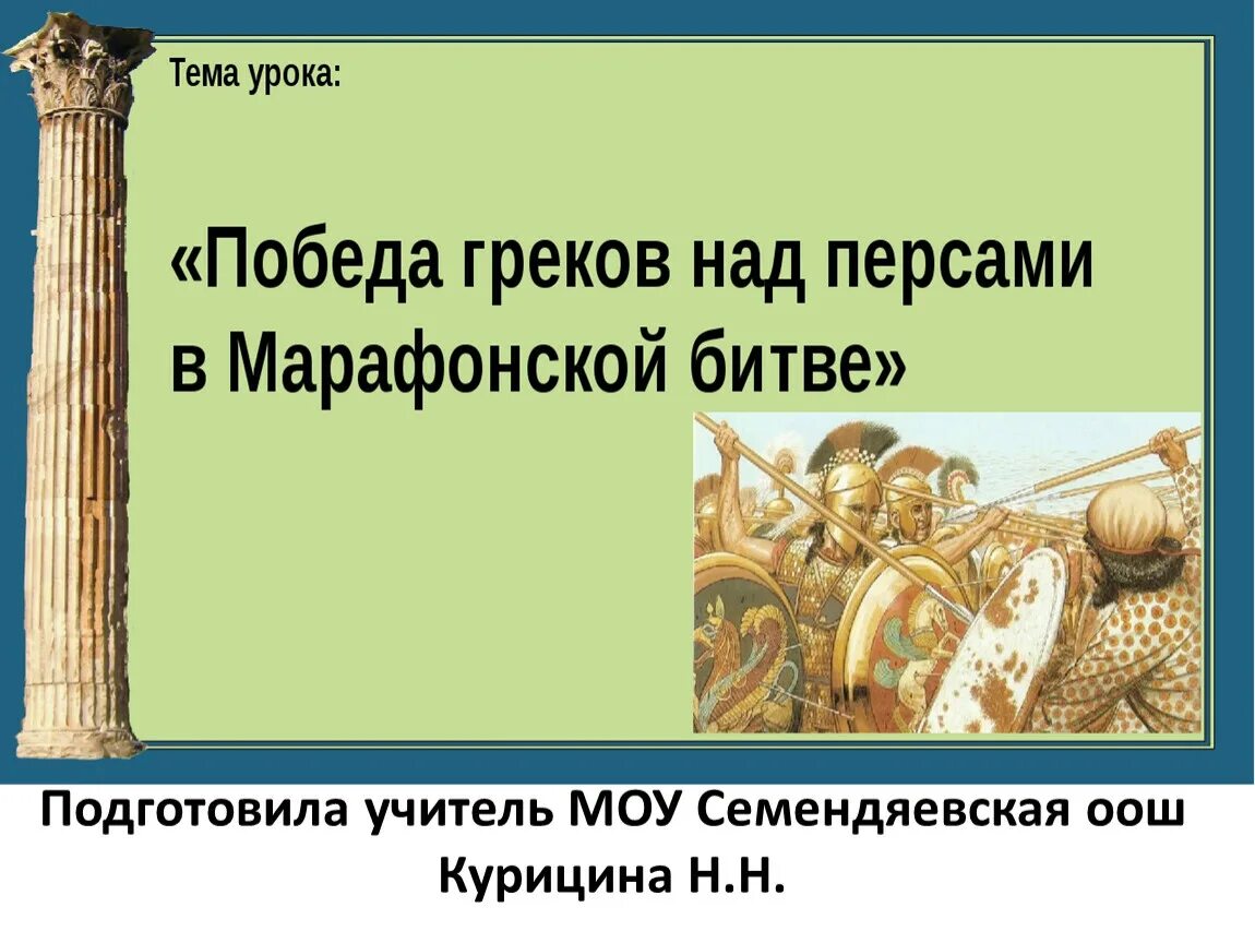 История 5 класс тест марафонская битва. Победа греков над персами в марафонской битве презентация. Победа греков над персами в марафонской. Победа над персами в марафонской битве. Победа греков над персами в марафонской битве 5.