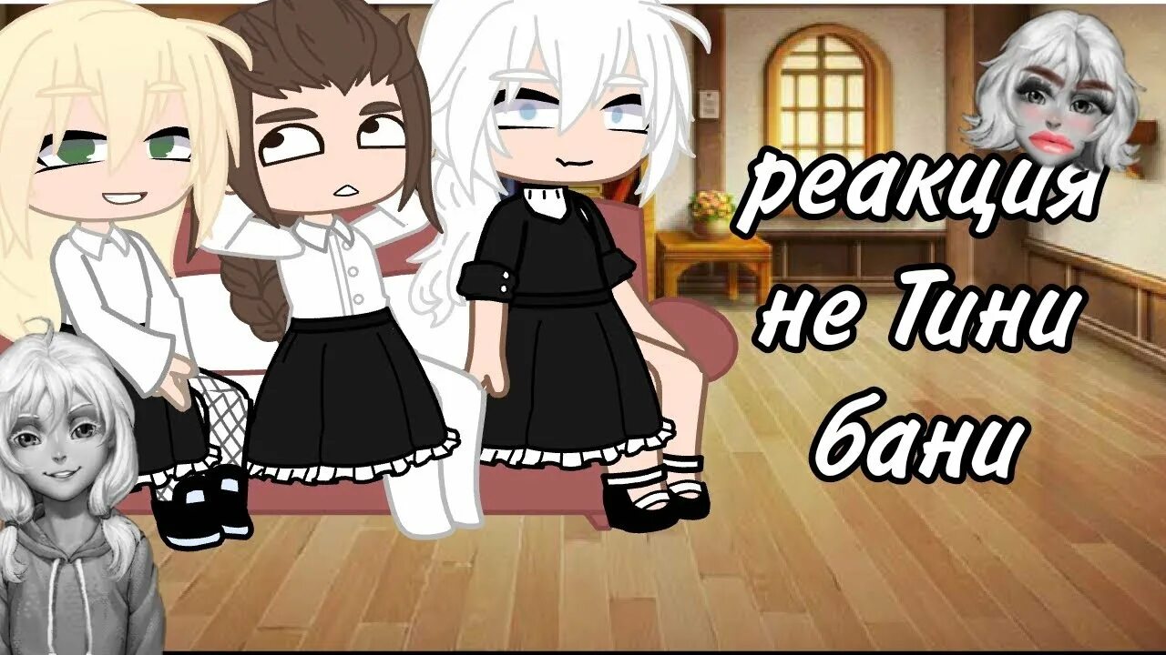 Реакция тини бани на т и. Реакция тини бани на т и