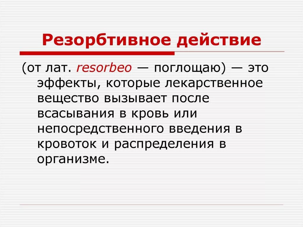 Резорбтивное действие это. Резорбтивное действие лекарственных средств. Резарарптивное действие это. Вещества резорбтивного действия. Рефлекторно резорбтивный