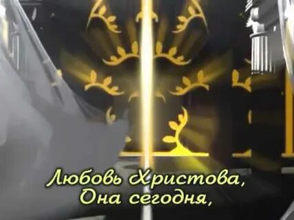 Любовь христова она как солнце