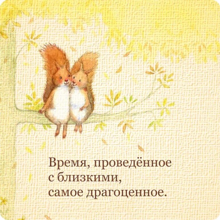 Проведенные вместе