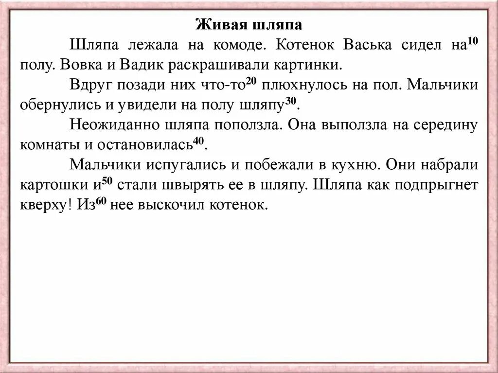 Изложение прожить жизнь. Техника чтения текст. Текст для проверки техники чтения 1 класс Живая шляпа. Текст для чтения Живая шляпа. Контрольные тексты для проверки техники чтения.