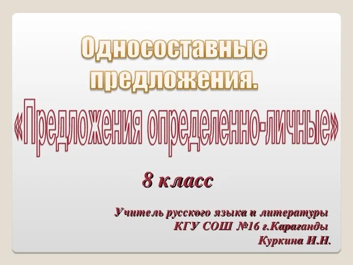2 примера определенно личных предложений Виды односоставных предложений Как определить