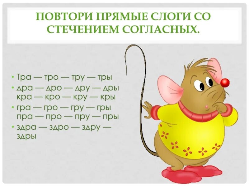 Автоматизация звука в слогах со стечением согласных. Автоматизация звука р в слогах тра тро тру тры. повтори прямые слоги со стечением согласных. автоматизация звука р в слогах прямые и со стечением. автоматизация звука р в слогах и словах дра дра дро.