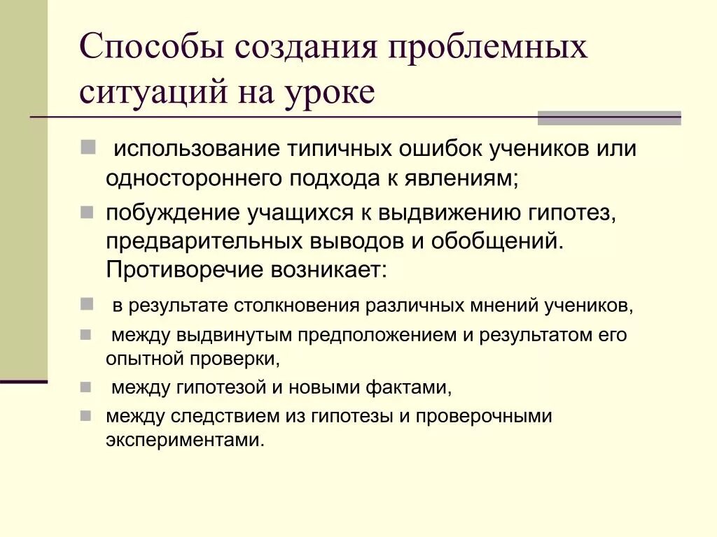 Проблемный метод приемы. Способы создания проблемной ситуации на уроке. Способы создания проблемных ситуаций. Методы создания проблемной ситуации на уроке. Приемы для проблемной ситуации на уроке.