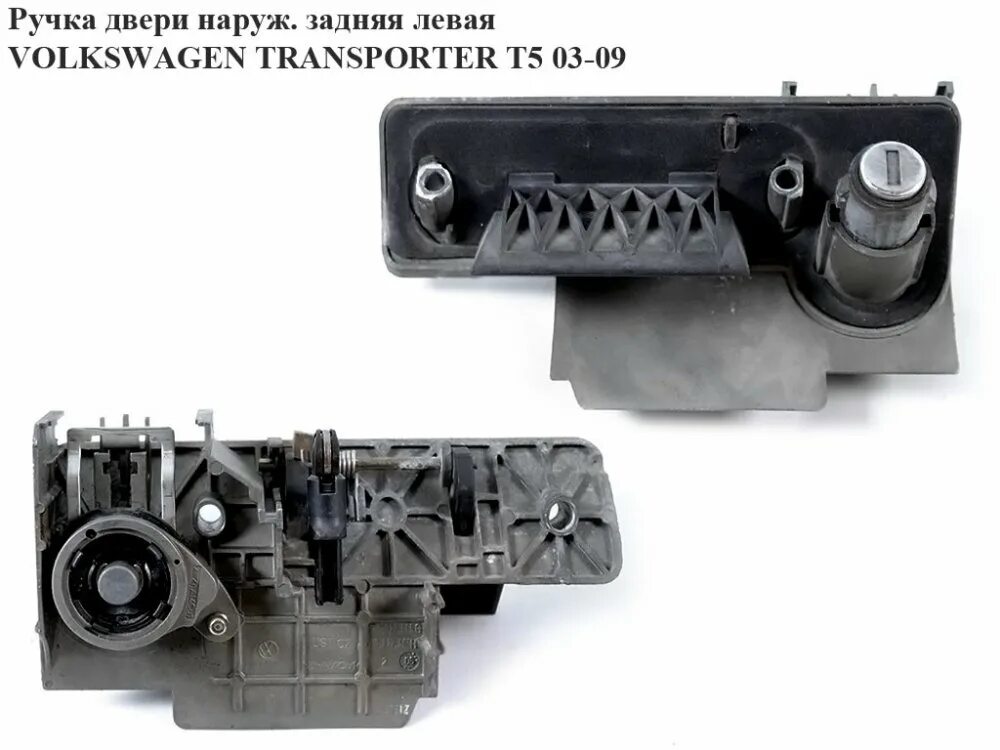 Ручка двери фольксваген т5. Ручка задней двери Фольксваген Транспортер т5. Volkswagen Transporter t 5 задняя ручка. Задняя ручка Транспортер т5. Ручка задней двери Фольксваген т5.