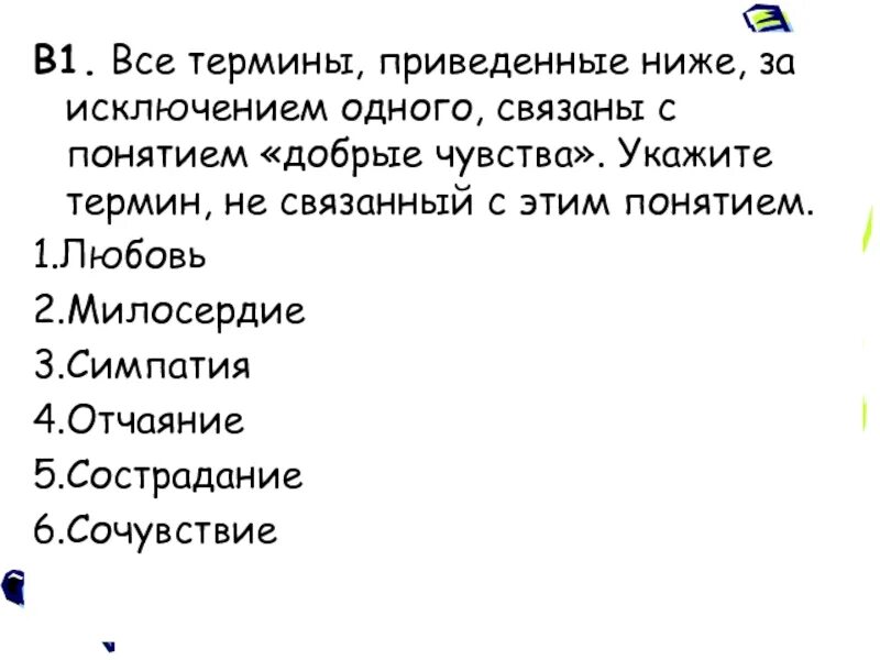 Термины связанные с понятием добрые чувства. Термин не связанный с добрыми чувствами. Укажите термин, не связанный с этим понятием.. Добрые чувства.