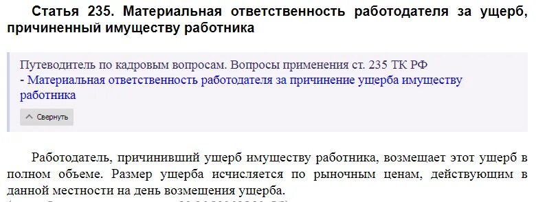 Трудовой кодекс российской федерации материальная ответственность. 235 Статья. 235 ТК РФ. Ст 235 ТК РФ. 235 ТК РФ С комментариями.