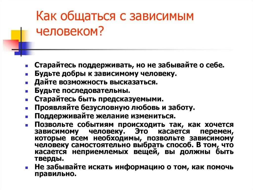 Как правильно общаться. Как общаться с зависимым человеком. Правила общения с наркозависимыми. Как правильно общаться с людьми.