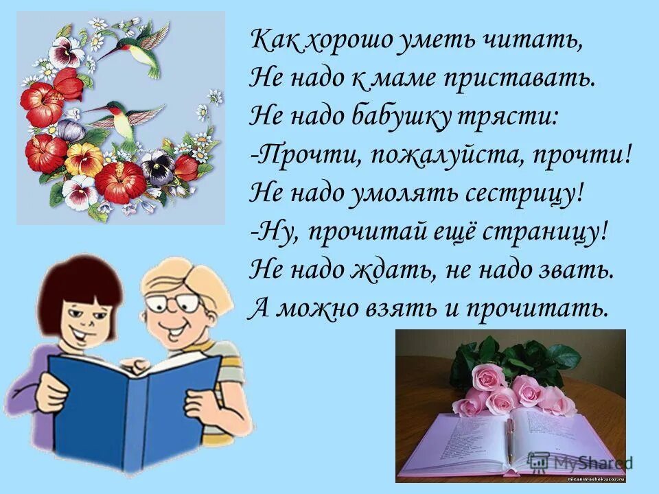 Как хорошо уметь читать не надо к маме приставать. Как хорошо уметь читать. Стих как хорошо уметь читать не надо к маме. Презентация для детей в детском саду по теме Книжкины именины. Ну читай ее