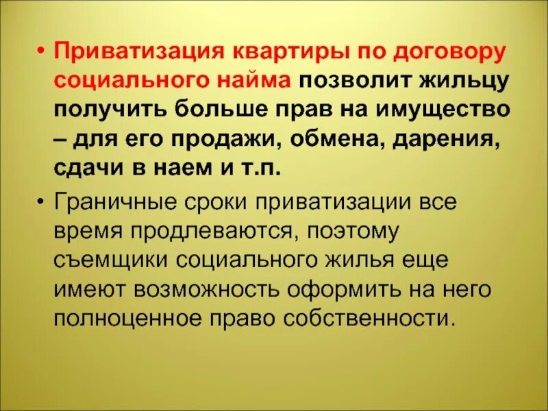 Жильё социальног найма. Приватизация квартиры по договору социального найма. Приватизация жилья по социальному найму. Жилье социального найма приватизировать. Приватизация жилья социального найма