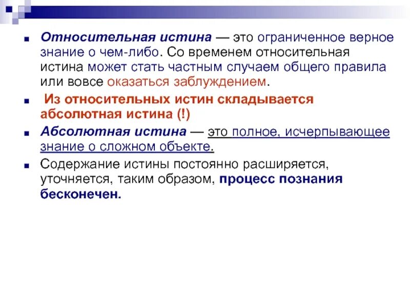 Полное исчерпывающее знание называется относительной истиной. Относительная истина это ограниченно верное знание. ограниченно верное знание о чем-либо это. ограниченное верное знание. ограниченное верное знание о чем либо это.