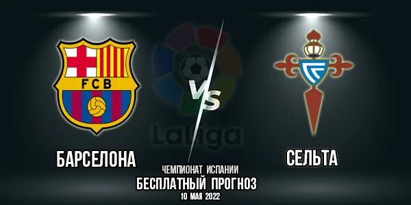 барселона сельта лого матча. прогноз на матч сельта барселона. прогноз на матч сельта барселона. барселона сельта лого матча 10 50 2022. барса сельта.