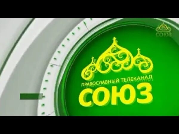 Канал союз 24. Союз Телеканал. Православный Телеканал Союз. Православный канал Союз прямой. Православная Телекомпания Союз.