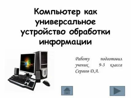 Компьютер универсальное устройство обработки данных