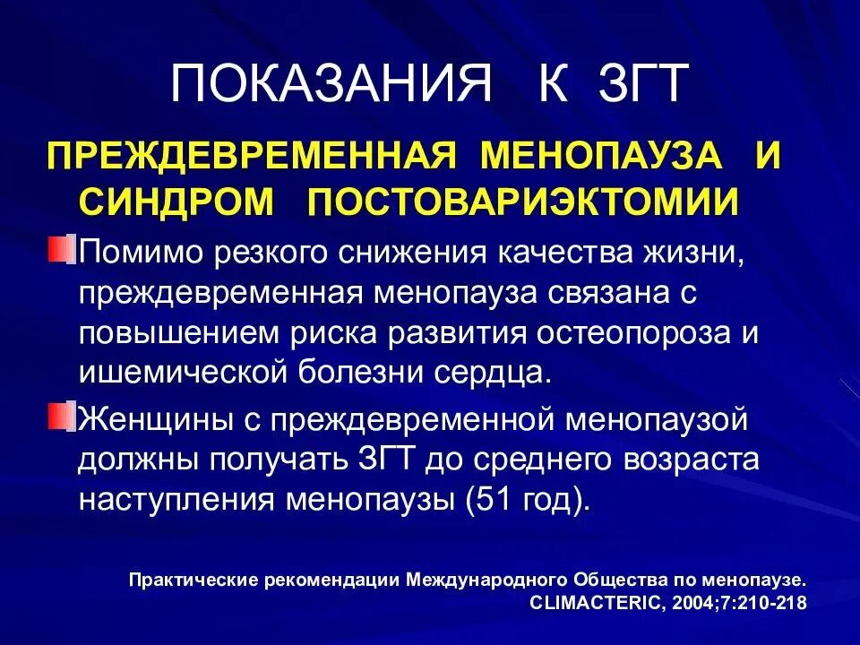 Терапия при менопаузе. Гормонозаместительная терапия в гинекологии. Гормон заместительная терапия. Заместительная гормонотерапия. Гормонотерапия в гинекологии показания.