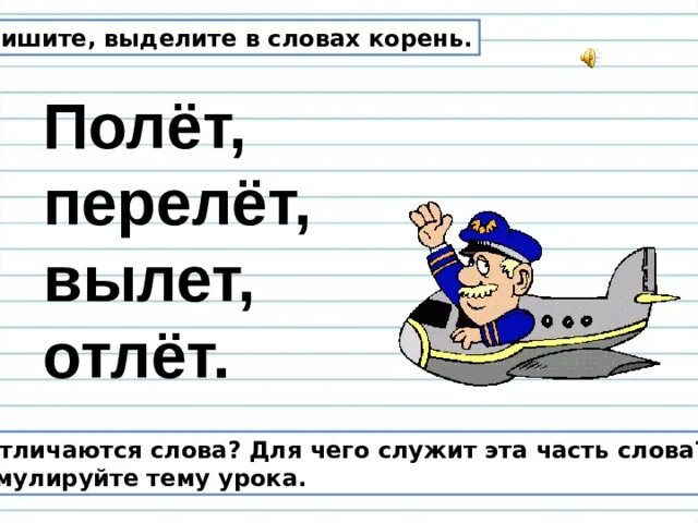 Спишите выделяя корень. Перелет корень слова. приставка слова полет. приставка в слове полёт. отлет корень.