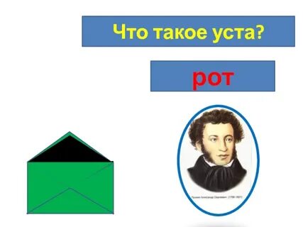 Что такое уста