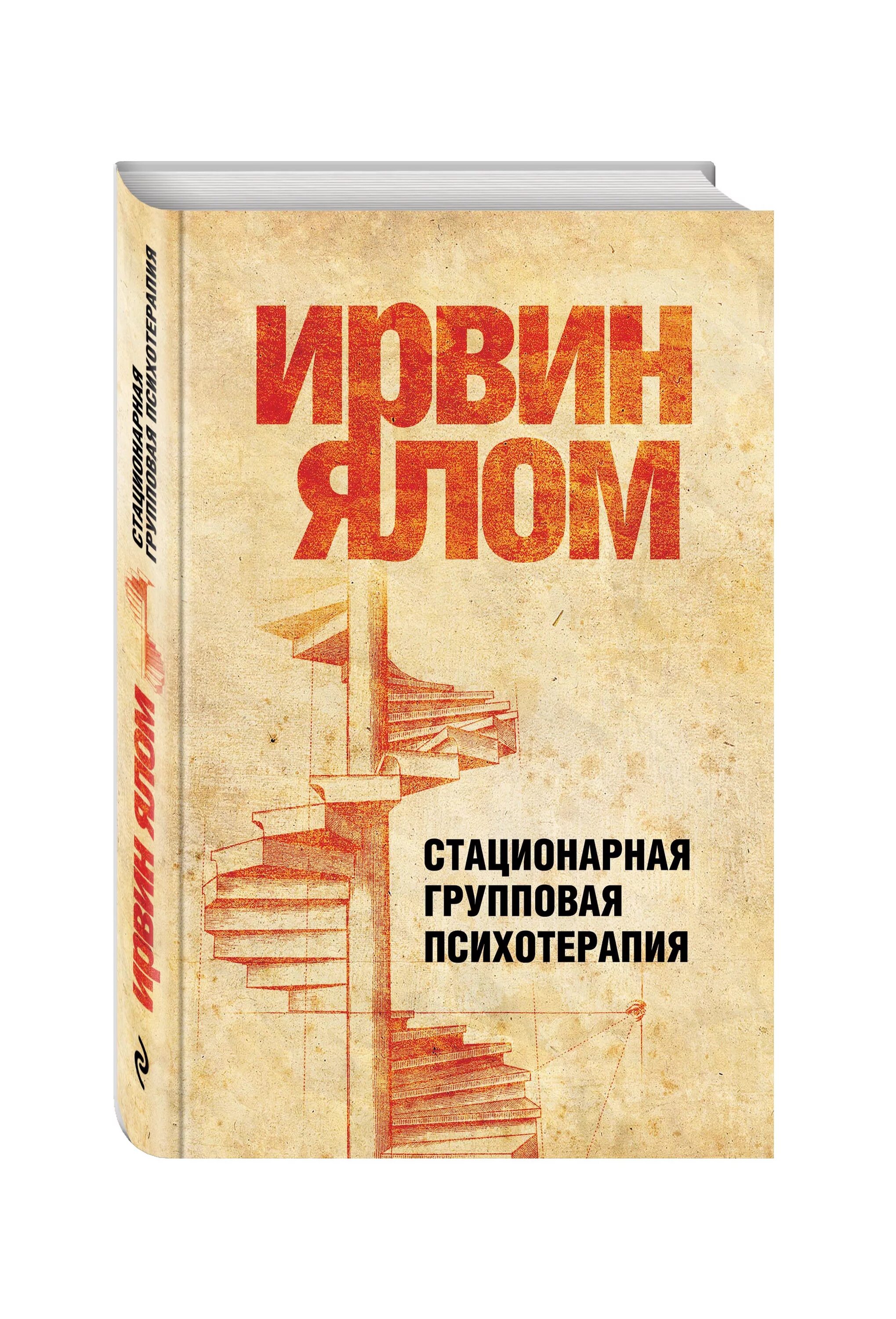 Экзистенциальная психотерапия ирвин. Книга дар психотерапии. Психотерапия ялом книга. Психотерапия ялом книга. Ялом экзистенциальная психотерапия книга.