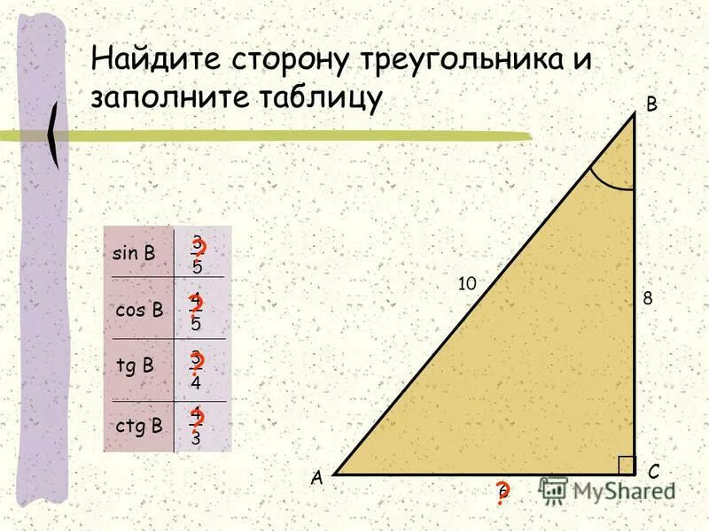 Решение прямоугольных треугольников косинус синус тангенс. Синус косинус тангенс прямоугольного треугольника таблица. Синусы и косинусы 8 класс. Синус косинус тангенс 8 класс. Найдите сторону треугольника и заполните таблицу.