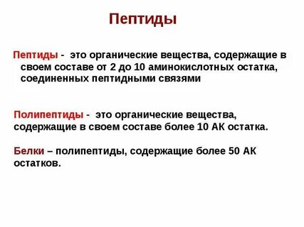 1 пептид содержит