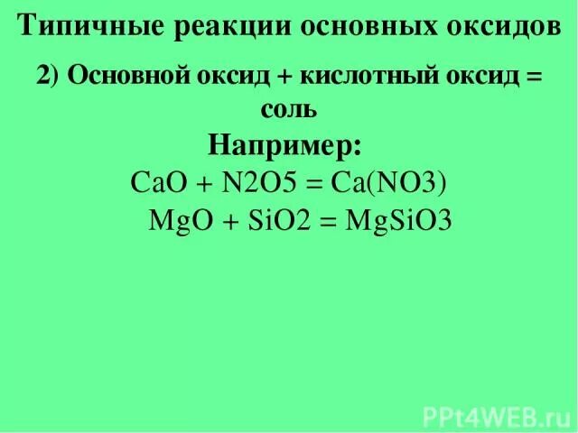 Основный оксид кислотный оксид соль реакция соединения. Типичные реакции основных оксидов. Основные оксиды реагируют с. Осн оксид + кислота. Типичные реакции основных оксидов с примерами.