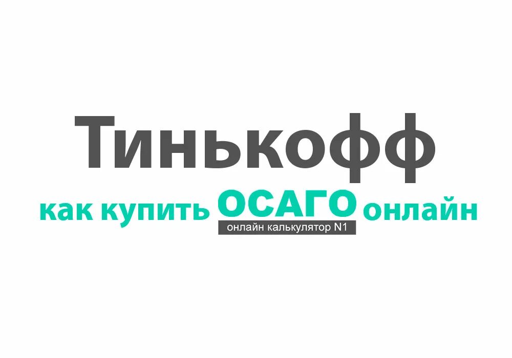 Тинькофф страхование ОСАГО. Тинькофф освно. Полис ОСАГО тинькофф. Тинькофф логотип страхование ОСАГО. Тинькофф осаго телефон горячей