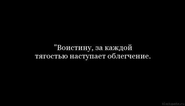 после каждого наступает облегчение. после каждого наступает облегчение. после каждого наступает облегчение. за каждой трудностью наступает облегчение. за каждой тягостью приходит облегчение.