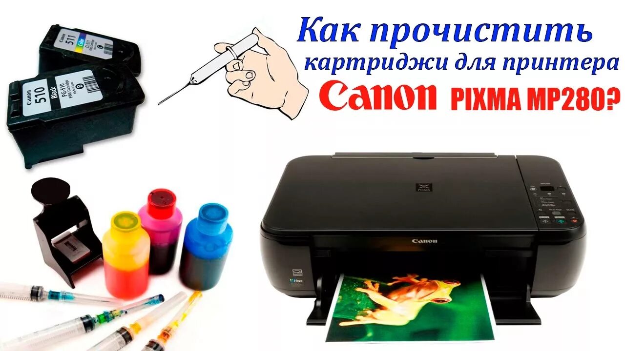 Прочистка картриджей. Canon mp495 картридж. Canon PIXMA mp280 картриджи. Принтер Canon PIXMA mp280. Головка принтера Canon PIXMA mp280.