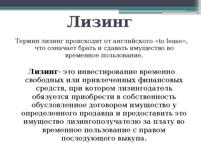 Прокат определение. Лизинг это в экономике. Лизинек. Финансовая аренда лизинг. Лизинг это простыми словами в экономике.