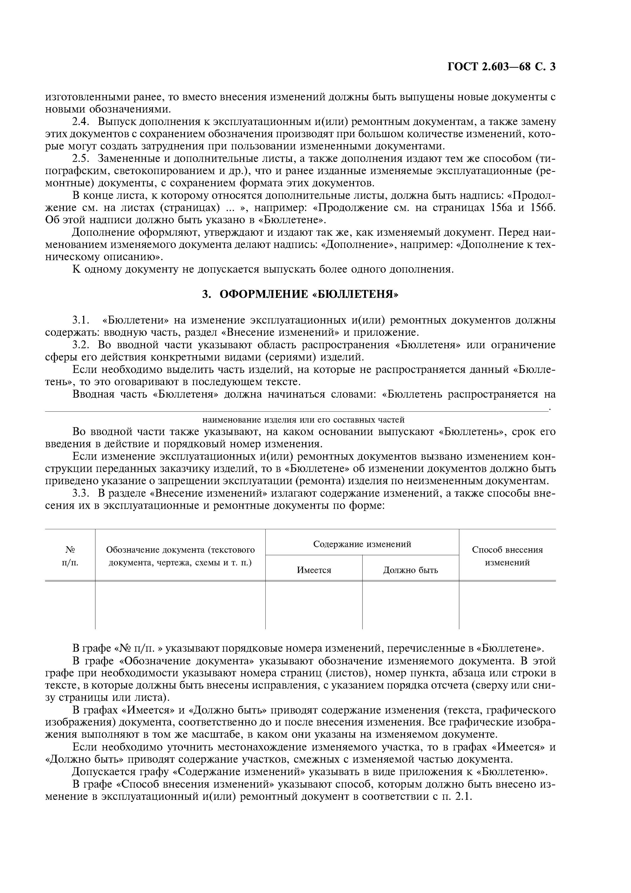 Внесение изменений в бюллетень. 2.603 ГОСТ 2013 внесение изменений. ГОСТ 2.603-2013 ЕСКД эксплуатационные документы. Бюллетень на изменение эксплуатационной документации. Ремонтная документация ГОСТ.