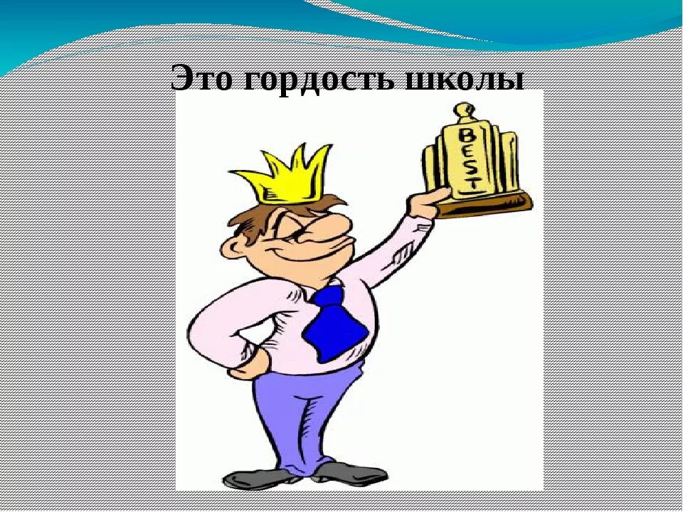 Гордость картинки. Гордость картинки для детей. Гордость школы. Рисунок на тему гордость.