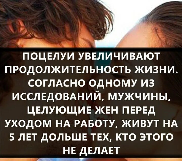 Как мужчине увеличить продолжительность. Если муж целует жену перед работой. Продолжительность жизни увеличилась. Мужчина целующий жену перед уходом на работу. Поцелуй повышает.