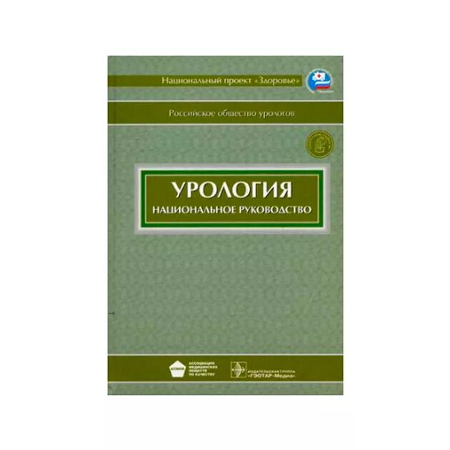 Национальное руководство pdf. Урология национальное руководство. Национальное руководство книга. Стандарт урология. Урология национальное руководство pdf.