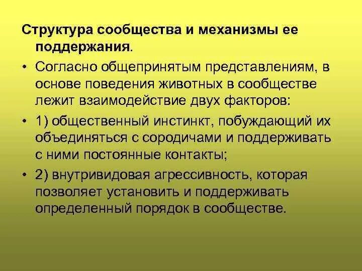 Общественный инстинкт. Структура сообщества. Структура сообщества и механизмы ее поддержания. Социальное поведение животных. Коммуникативное поведение животных.